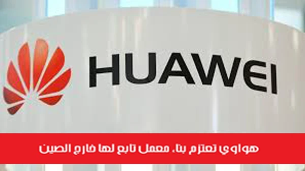 هواوي تعتزم بناء معمل تابع لها خارج الصين