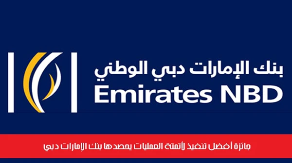 جائزة أفضل تنفيذ لأتمتة العمليات يحصدها بنك الإمارات دبي
