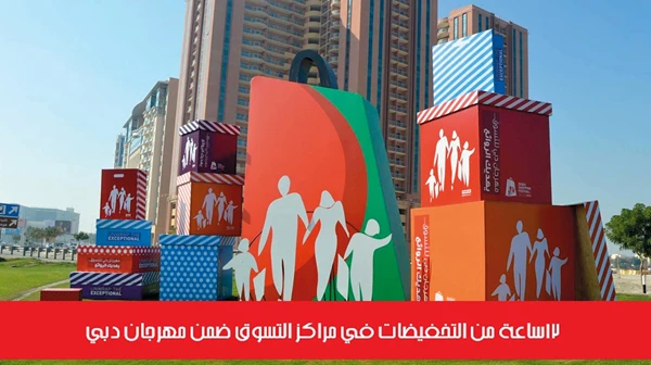 12 ساعة من التخفيضات في مراكز التسوق ضمن مهرجان دبي