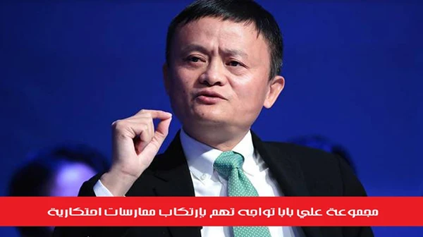 مجموعة علي بابا تواجه تهم بإرتكاب ممارسات احتكارية