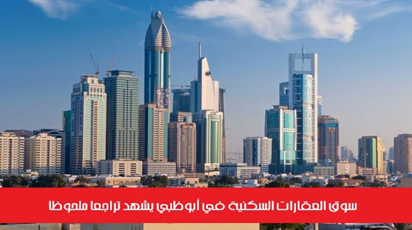سوق العقارات السكنية في أبوظبي يشهد تراجعاً ملحوظاً