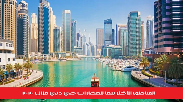 المناطق الأكثر بيعاً للعقارات في دبي خلال 2020