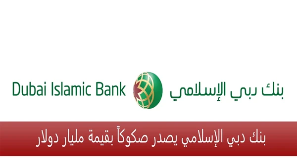 بنك دبي الإسلامي يصدر صكوكاً بقيمة مليار دولار