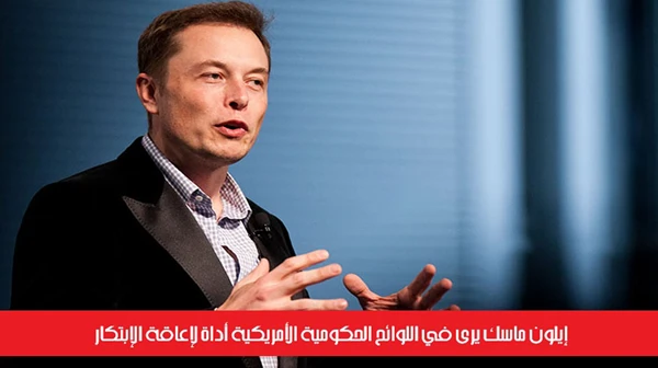 إيلون ماسك يرى في اللوائح الحكومية الأمريكية أداة لإعاقة الإبتكار