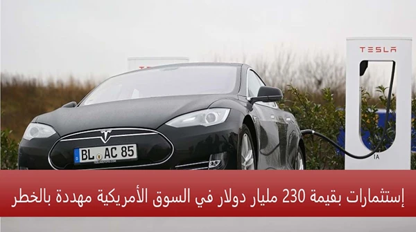 إستثمارات بقيمة 230 مليار دولار في السوق الأمريكية مهددة بالخطر
