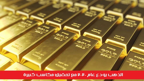 الذهب يودع عام 2020 مع تحقيق مكاسب كبيرة