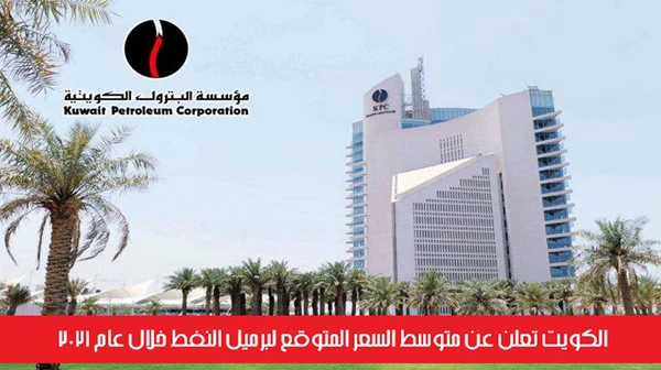 الكويت تعلن عن متوسط السعر المتوقع لبرميل النفط خلال عام 2021