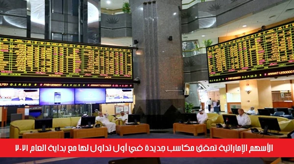 الأسهم الإماراتية تحقق مكاسب جديدة في أول تداول لها مع بداية العام 2021