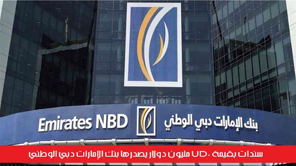 سندات بقيمة 750 مليون دولار يصدرها بنك الإمارات دبي الوطني