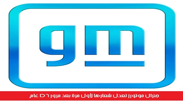 جنرال موتورز تعدل شعارها لأول مرة بعد مرور 56 عام