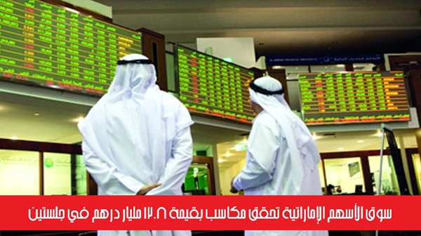سوق الأسهم الإماراتية تحقق مكاسب بقيمة 12.8 مليار درهم في جلستين