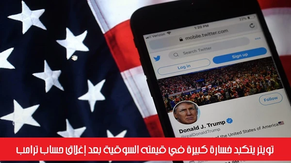تويتر يتكبد خسارة كبيرة في قيمته السوقية بعد إغلاق حساب ترامب