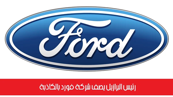 رئيس البرازيل يصف شركة فورد بالكاذبة
