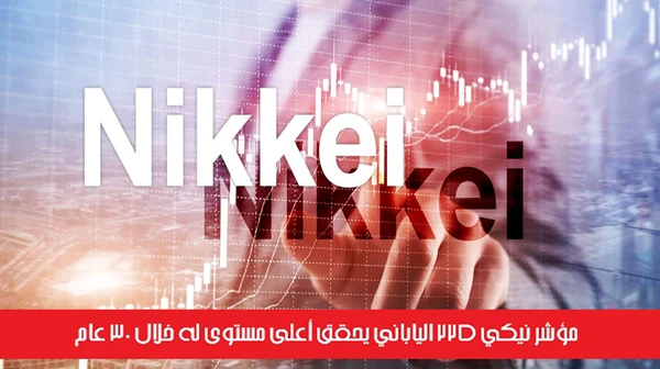 مؤشر نيكي 225 الياباني يحقق أعلى مستوى له خلال 30 عام