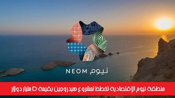 منطقة نيوم الإقتصادية تخطط لمشروع هيدروجين بقيمة 5 مليار دولار