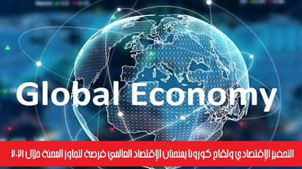 التحفيز الإقتصادي ولقاح كورونا يمنحنان الإقتصاد العالمي فرصة لتجاوز المحنة خلال 2021