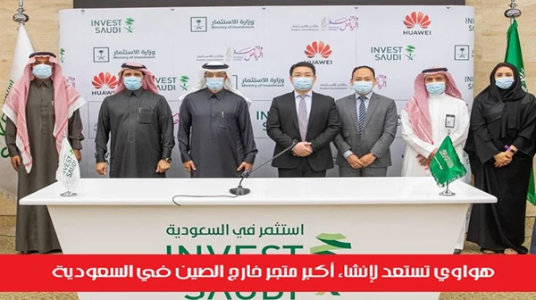 هواوي تستعد لإنشاء أكبر متجر خارج الصين في السعودية