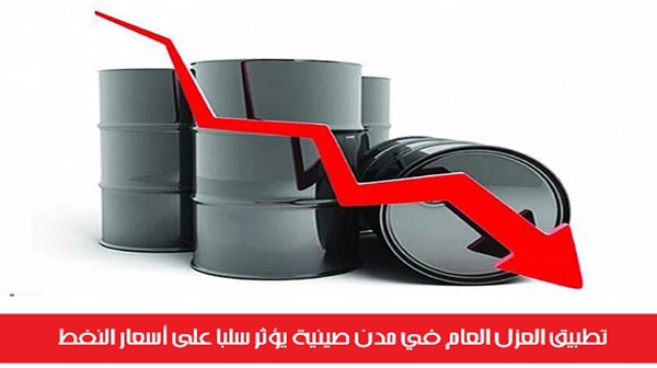 تطبيق العزل العام في مدن صينية يؤثر سلباً على أسعار النفط