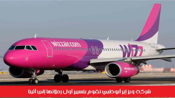 شركة ويز إير أبوظبي تقوم بتسيير أول رحلاتها إلى أثينا