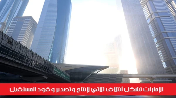 الإمارات تشكل أئتلاف ثلاثي لإنتاج وتصدير وقود المستقبل