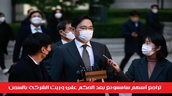 تراجع أسهم سامسونغ بعد الحكم على وريث الشركة بالسجن