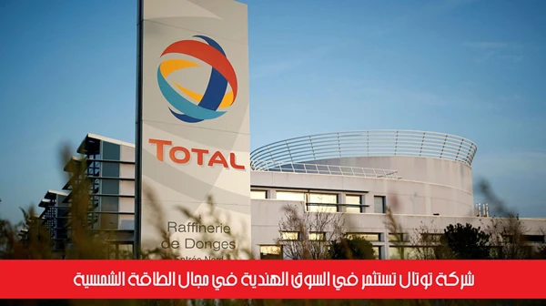 شركة توتال تستثمر في السوق الهندية في مجال الطاقة الشمسية