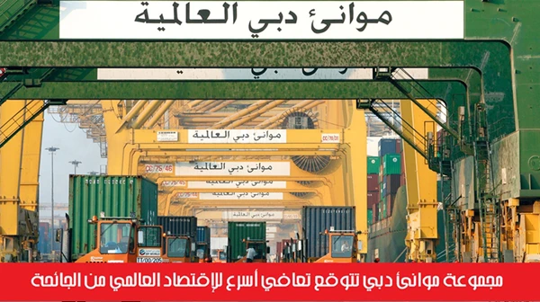 مجموعة موانئ دبي تتوقع تعافي أسرع للإقتصاد العالمي من الجائحة