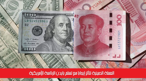 العملة الصينية تتأثر إيجاباً مع تسلم بايدن الرئاسة الأمريكية