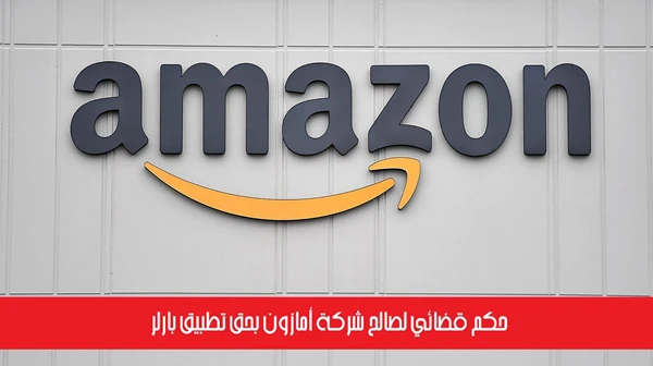 حكم قضائي لصالح شركة أمازون بحق تطبيق بارلر