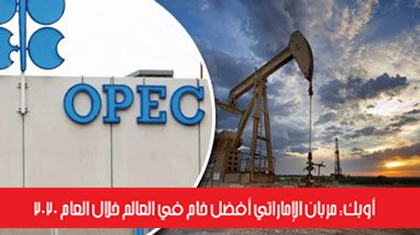 أوبك: مربان الإماراتي أفضل خام في العالم خلال العام 2020