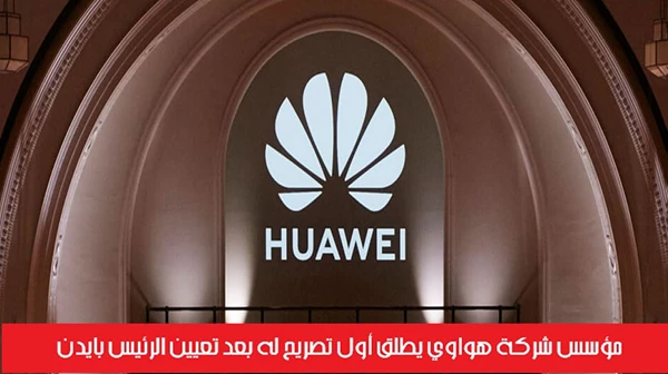 مؤسس شركة هواوي يطلق أول تصريح له بعد تعيين الرئيس بايدن