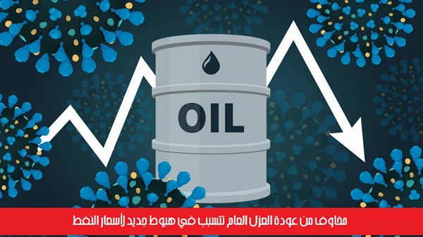 مخاوف من عودة العزل العام تتسبب في هبوط جديد لأسعار النفط