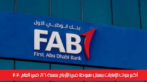 أكبر بنوك الإمارات يسجل هبوطاً في الأرباح بنسبة 16% في العام 2020