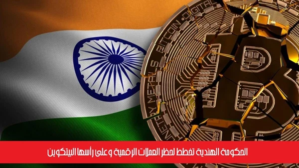الحكومة الهندية تخطط لحظر العملات الرقمية وعلى رأسها البيتكوين