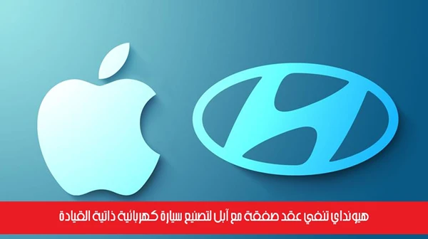 هيونداي تنفي عقد صفقة مع آبل لتصنيع سيارة كهربائية ذاتية القيادة
