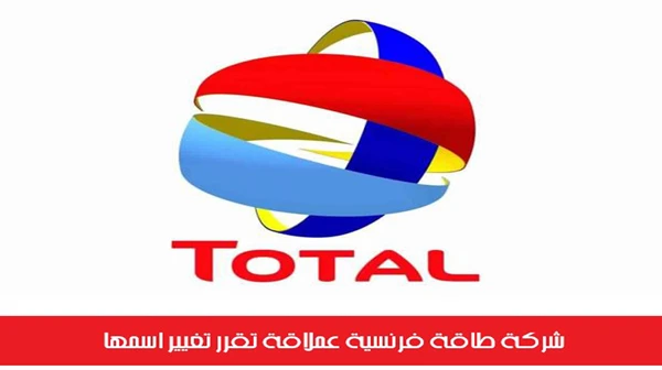 شركة طاقة فرنسية عملاقة تقرر تغيير اسمها
