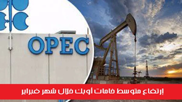 إرتفاع متوسط خامات أوبك خلال شهر فبراير