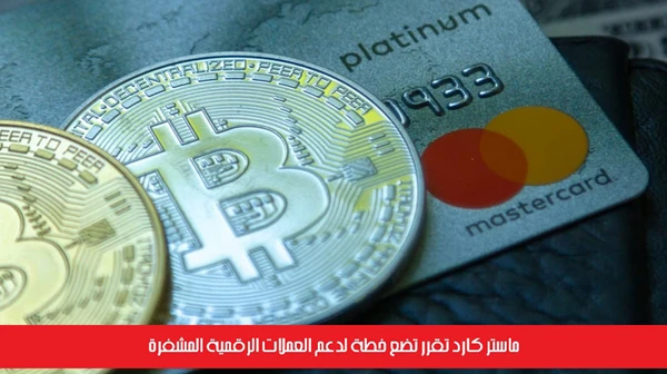 ماستر كارد تقرر تضع خطة لدعم العملات الرقمية المشفرة