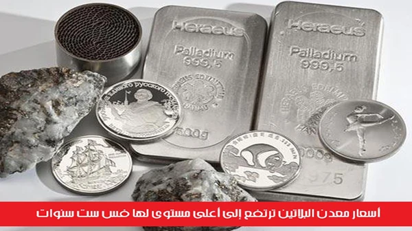 أسعار معدن البلاتين ترتفع إلى أعلى مستوى لها فس ست سنوات