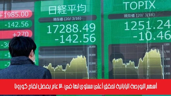 أسهم البورصة اليابانية تحقق أعلى مستوى لها في 30 عام بفضل لقاح كورونا