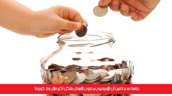 دراسة جديدة تبيّن أن الأوروبيون يدخرون الأموال بشكل أكبر خلال وباء كورونا