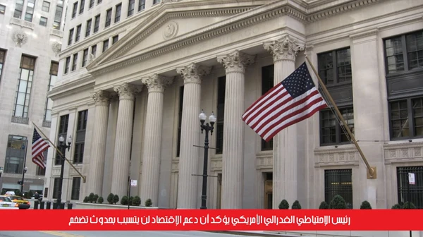 رئيس الإحتياطي الفدرالي الأمريكي يؤكد أن دعم الإقتصاد لن يتسبب بحدوث تضخم