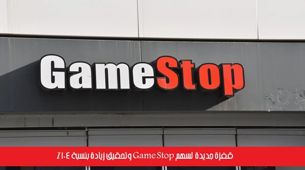 قفزة جديدة لسهم Game Stop وتحقيق زيادة بنسبة 104%