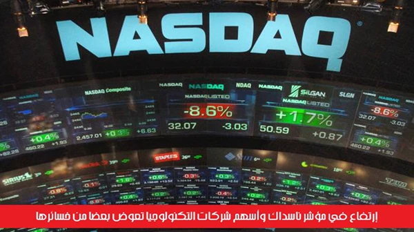 إرتفاع في مؤشر ناسداك وأسهم شركات التكنولوجيا تعوض بعضاً من خسائرها