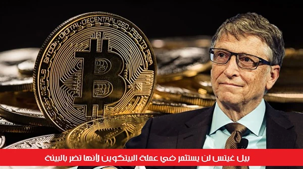 بيل غيتس لن يستثمر في عملة البيتكوين لأنها تضر بالبيئة