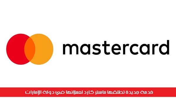 خدمة جديدة تطلقها ماستر كارد لعملائها في دولة الإمارات