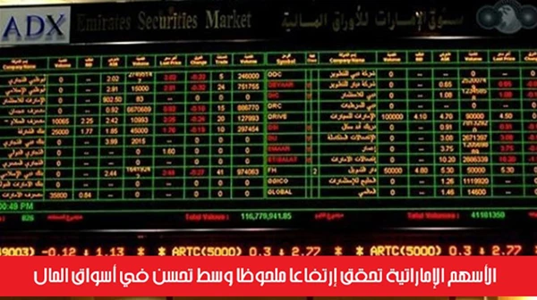 الأسهم الإماراتية تحقق إرتفاعاً ملحوظاً وسط تحسن في أسواق المال