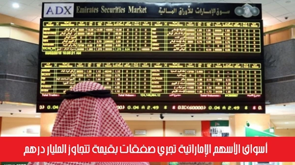 أسواق الأسهم الإماراتية تجري صفقات بقيمة تتجاوز المليار درهم