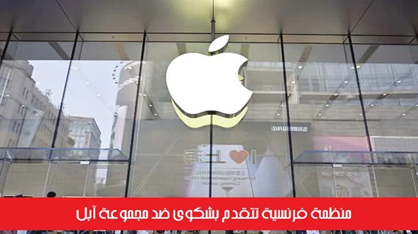 منظمة فرنسية تتقدم بشكوى ضد مجموعة آبل