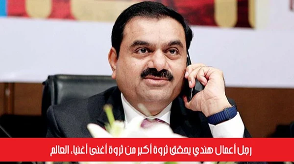 رجل أعمال هندي يحقق ثروة أكبر من ثروة أغنى أغنياء العالم